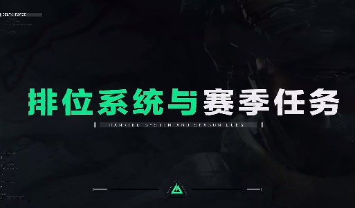 《三角洲行动》排位赛和赛季任务详解