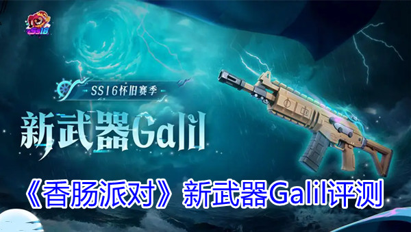 《香肠派对》新武器galil评测