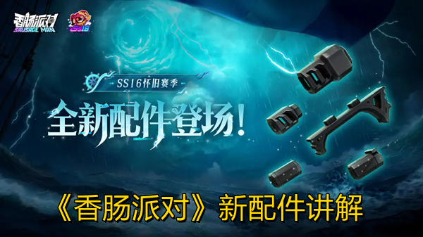 《香肠派对》新配件讲解