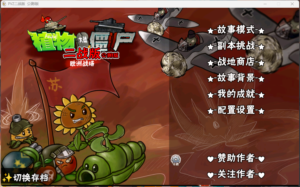 植物大战僵尸二战版