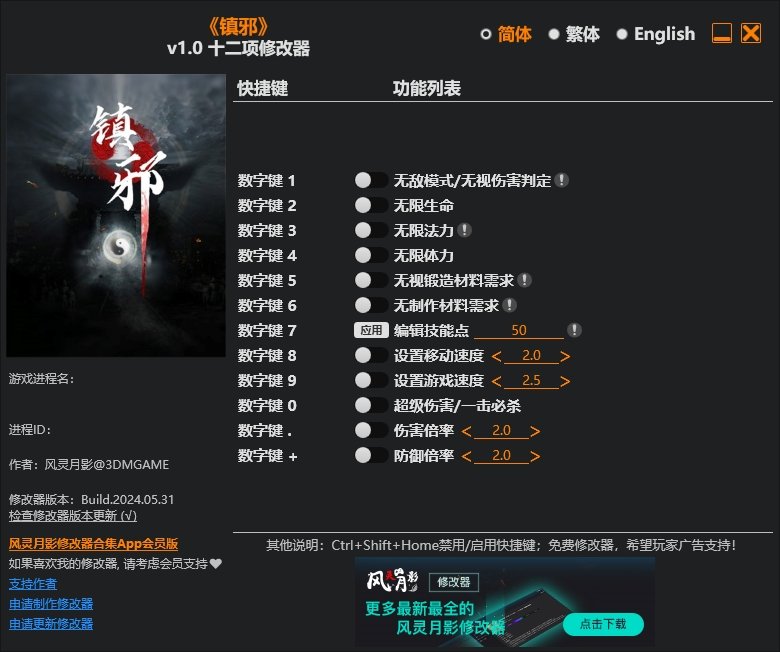 镇邪修改器