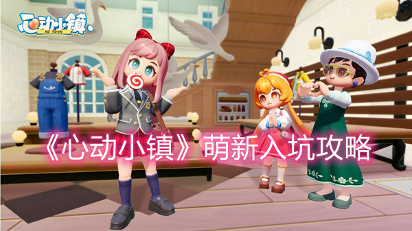 《心动小镇》萌新入坑攻略