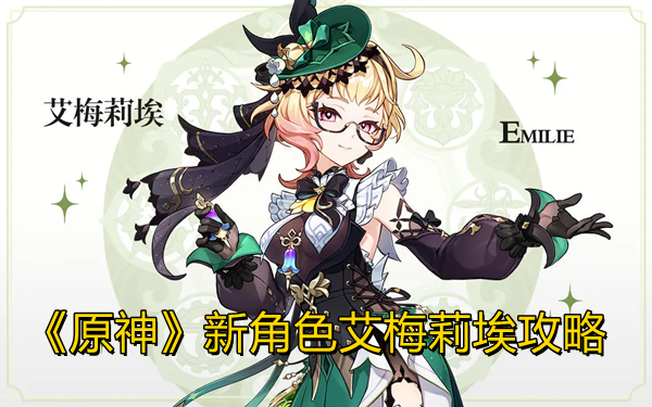 《原神》新角色艾梅莉埃攻略