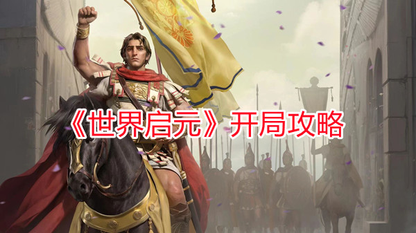 《世界启元》新手开荒攻略