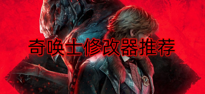 奇唤士修改器推荐