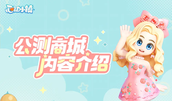 《心动小镇》商城内容介绍