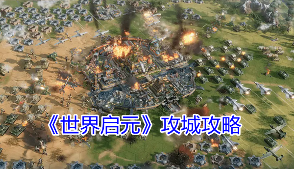 《世界启元》玩法介绍——攻城篇