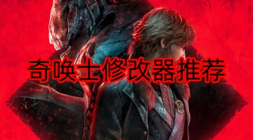 奇唤士修改器推荐