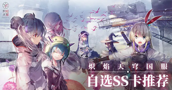 《炽焰天穹》开局ss角色选择