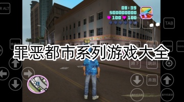 罪恶都市系列游戏大全