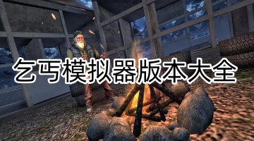乞丐模拟器版本大全