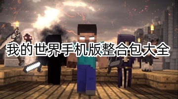 我的世界手机版整合包大全