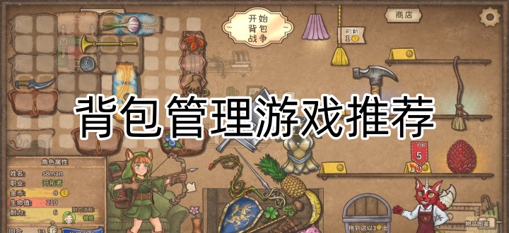 背包管理游戏推荐