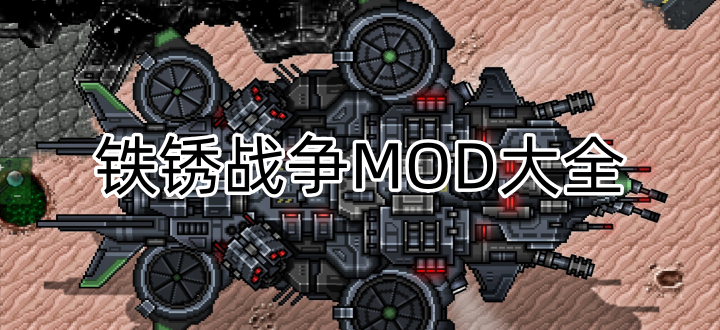 铁锈战争MOD大全
