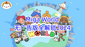 miga world无广告版全部解锁2024