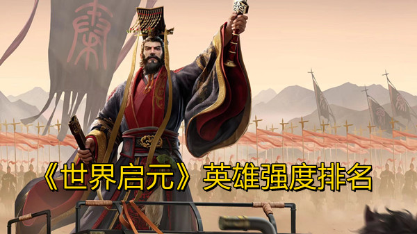 《世界启元》英雄强度排名