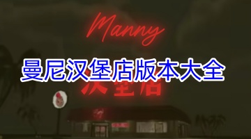 曼尼汉堡店版本大全