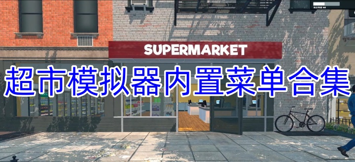 超市模拟器内置菜单合集