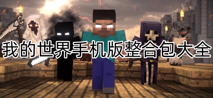 我的世界手机版整合包大全