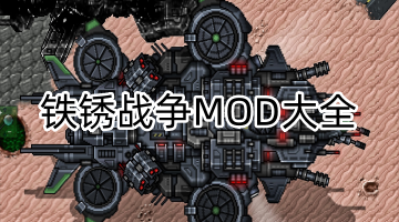 铁锈战争MOD大全