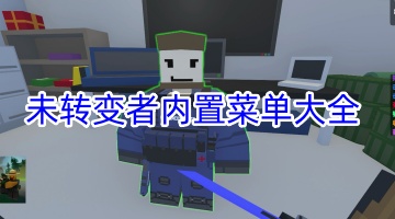 未转变者内置菜单大全