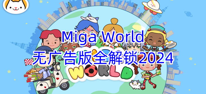 miga world无广告版全部解锁2024
