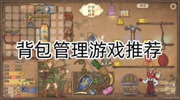 背包管理游戏推荐
