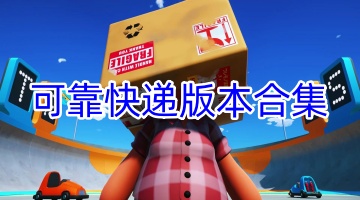 可靠快递版本合集