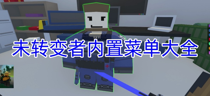 未转变者内置菜单大全
