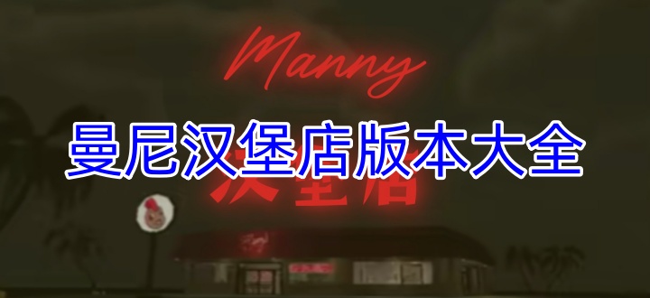 曼尼汉堡店版本大全