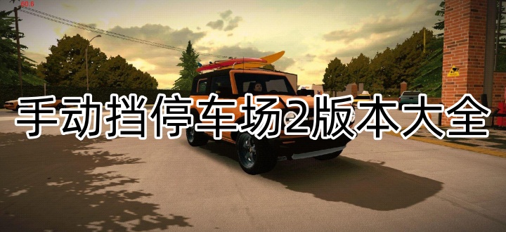 手动挡停车场2版本大全