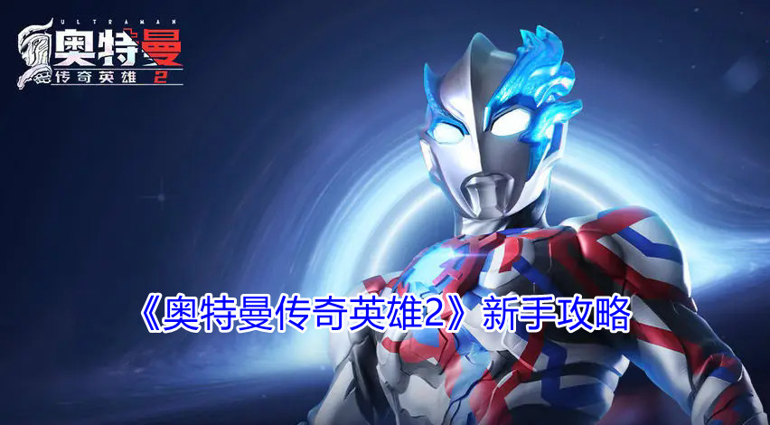 《奥特曼传奇英雄2》新手攻略