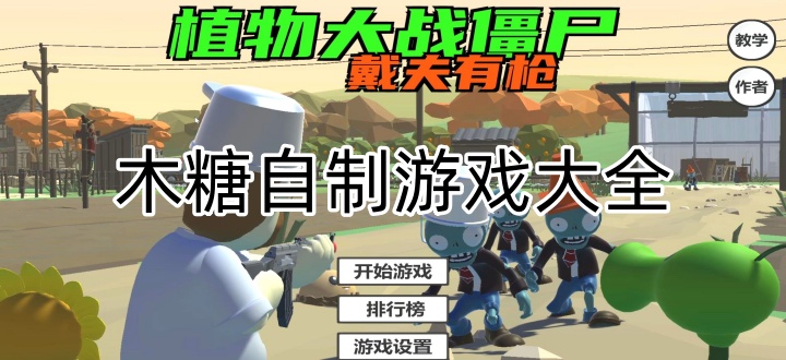 木糖自制游戏大全