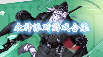 众神派对游戏合集