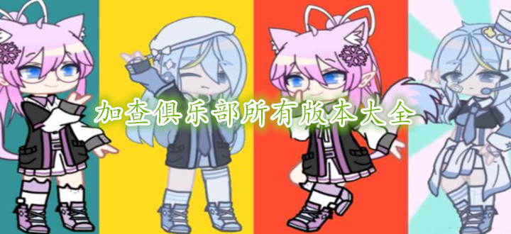 加查俱乐部所有版本大全