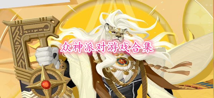 众神派对游戏合集