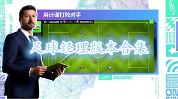 足球经理版本合集