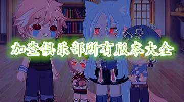 加查俱乐部所有版本大全
