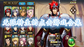 无限转生的点击游戏合集