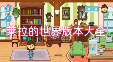 莱拉的世界版本大全