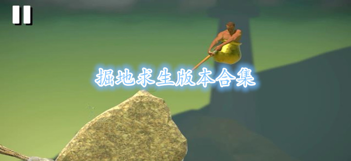 掘地求生版本合集