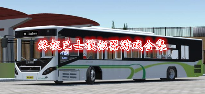 终极巴士模拟器游戏合集