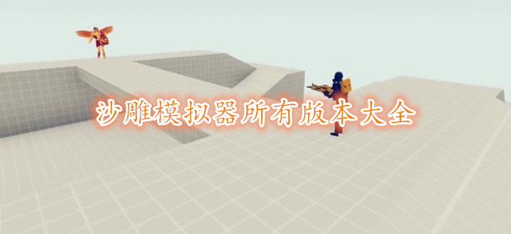 沙雕模拟器所有版本大全