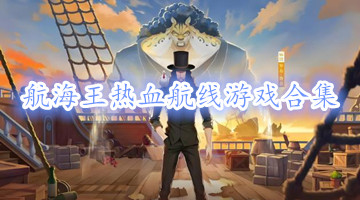 航海王热血航线游戏合集