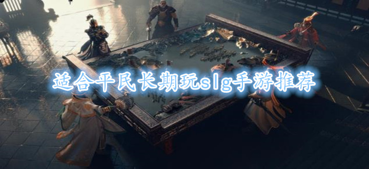 适合平民长期玩slg手游推荐