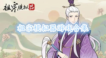 祖宗模拟器游戏合集