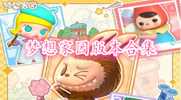 梦想家园版本合集