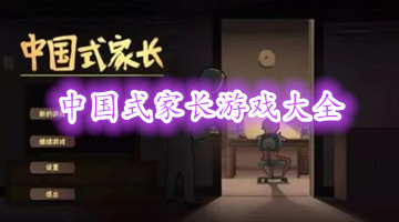 中国式家长游戏大全