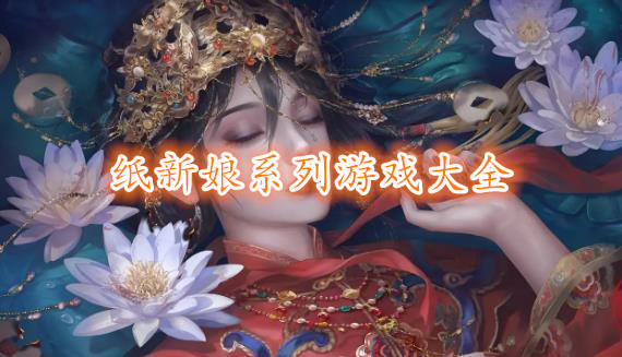 纸新娘系列游戏大全