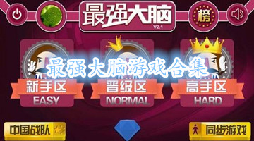 最强大脑游戏合集